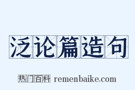 泛论篇造句是什么意思的图片